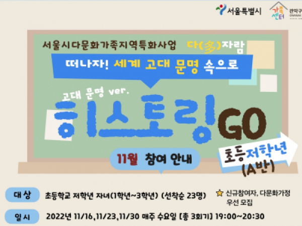 [관악구] 초등역사 체험 <히스토링GO!> ♥저학년반♥ 모집